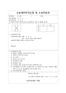 소송위임장 소송위임장